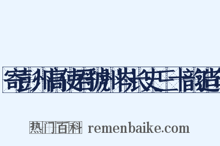 寄彭州高使君虢州岑长史三十韵造句是什么意思的图片